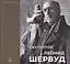 Скульптор Леонид Шервуд. К 150-летию со дня рождения — 2970147 — 1
