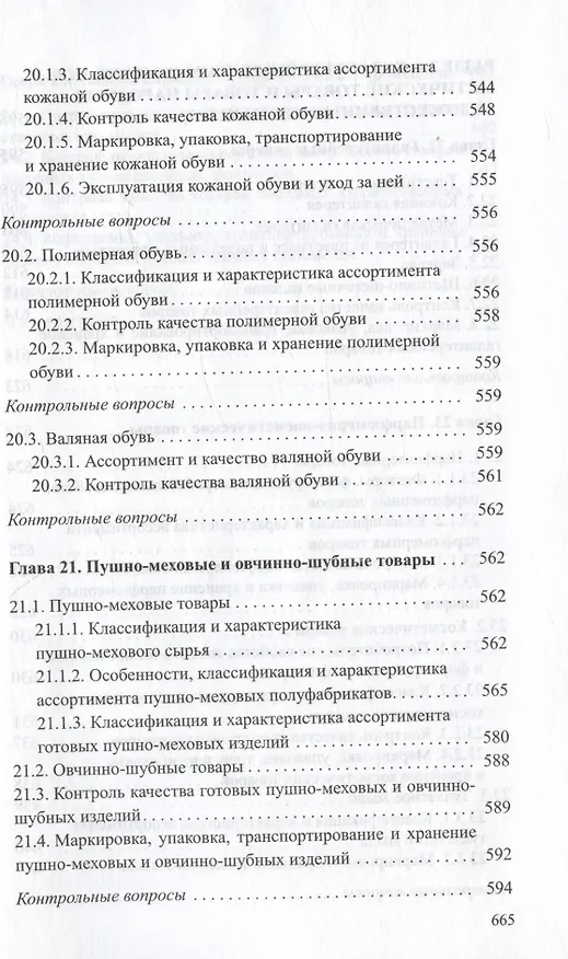Книга Товароведение непродовольственных товаров. Учебник () — 10