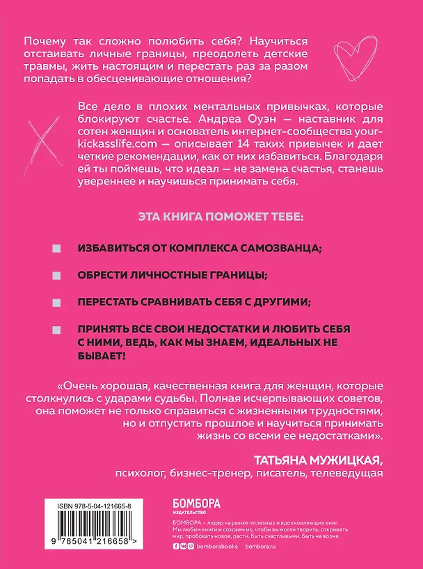 Книга Идеальных не бывает. 14 ментальных привычек, которые мешают полюбить себя (Андреа Оуэн) — 2