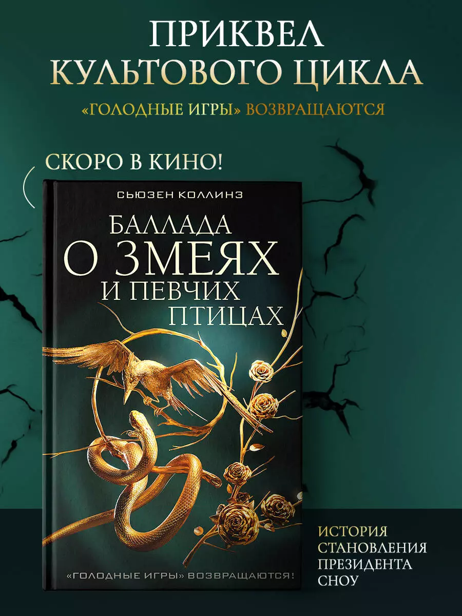 Баллада о змеях и певчих птицах (Сьюзен Коллинз) - купить книгу с доставкой  в интернет-магазине «Читай-город». ISBN: 978-5-17-157030-9