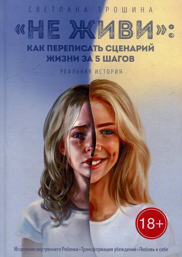 Книга «Не живи»: как переписать сценарий жизни за 5 шагов: Реальная история (Светлана Трошина) — 1