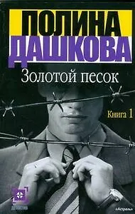 Золотой песок. Книга 1 (комплект из 2 книг)