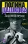 Золотой песок. Книга 1 (комплект из 2 книг) — 1519420 — 1