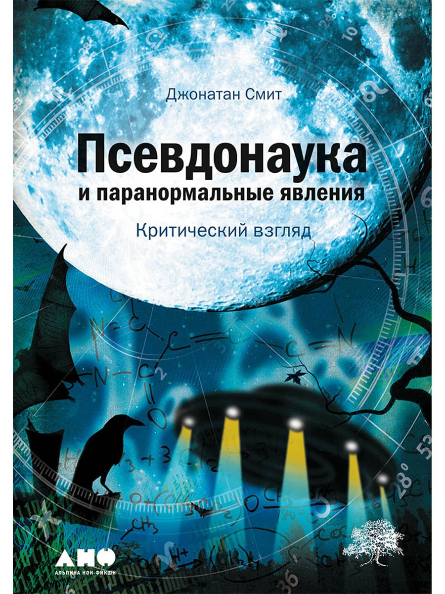 Псевдонаука и паранормальные явления: Критический взгляд Джонатан Смит