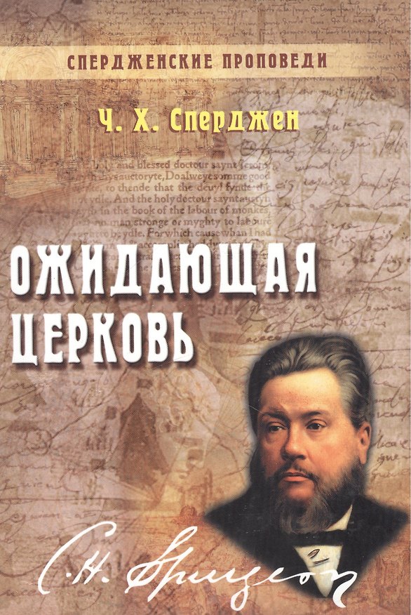 Книга Ожидающая церковь. Книга 3 (Чарльз Гаддон Сперджен) — 1
