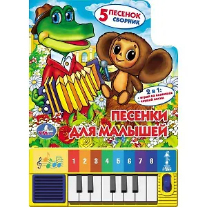 Песенки для малышей. Книга-пианино