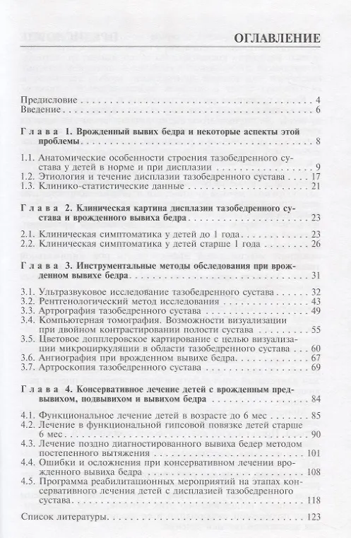Книга Врожденный вывих бедра (клиническая картина, диагностика, консервативное лечение) () — 2