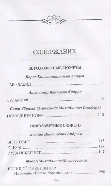 Книга Святое слово отзовется… Библейские сюжеты в русской классике (Светлана Лыжина) — 2