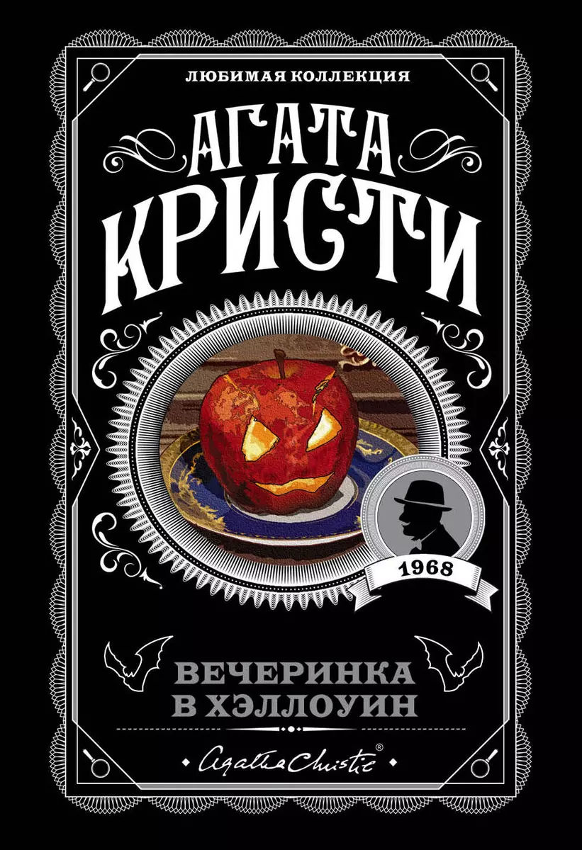 Вечеринка в Хэллоуин (Агата Кристи) - купить книгу с доставкой в  интернет-магазине «Читай-город». ISBN: 978-5-04-106088-6