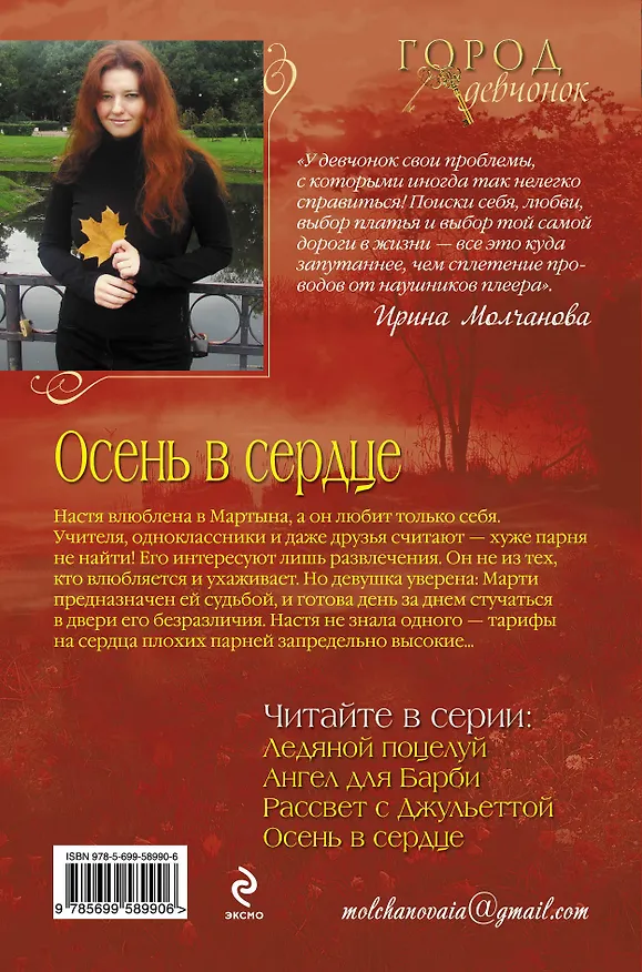 Книга Осень в сердце (Ирина Молчанова) — 2
