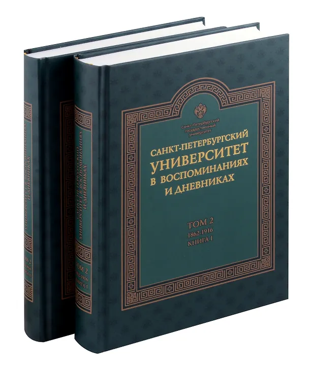 Книга Санкт-Петербургский университет в воспоминаниях и дневниках: в 3-х томах.Т2 1862-1916: в 2-х кн. Книга 1   Санкт-Петербургский университет в воспоминаниях и дневниках: в 3-х томах.Т2 1862-1916: в 2-х кн. Книга 2 (Евгений Ростовцев) — 6