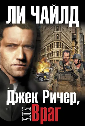 Книга Джек Ричер, или Враг (Ли Чайлд)