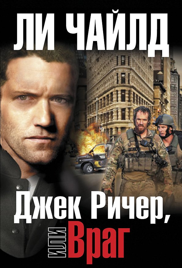 Книга Джек Ричер, или Враг (Ли Чайлд) — 1