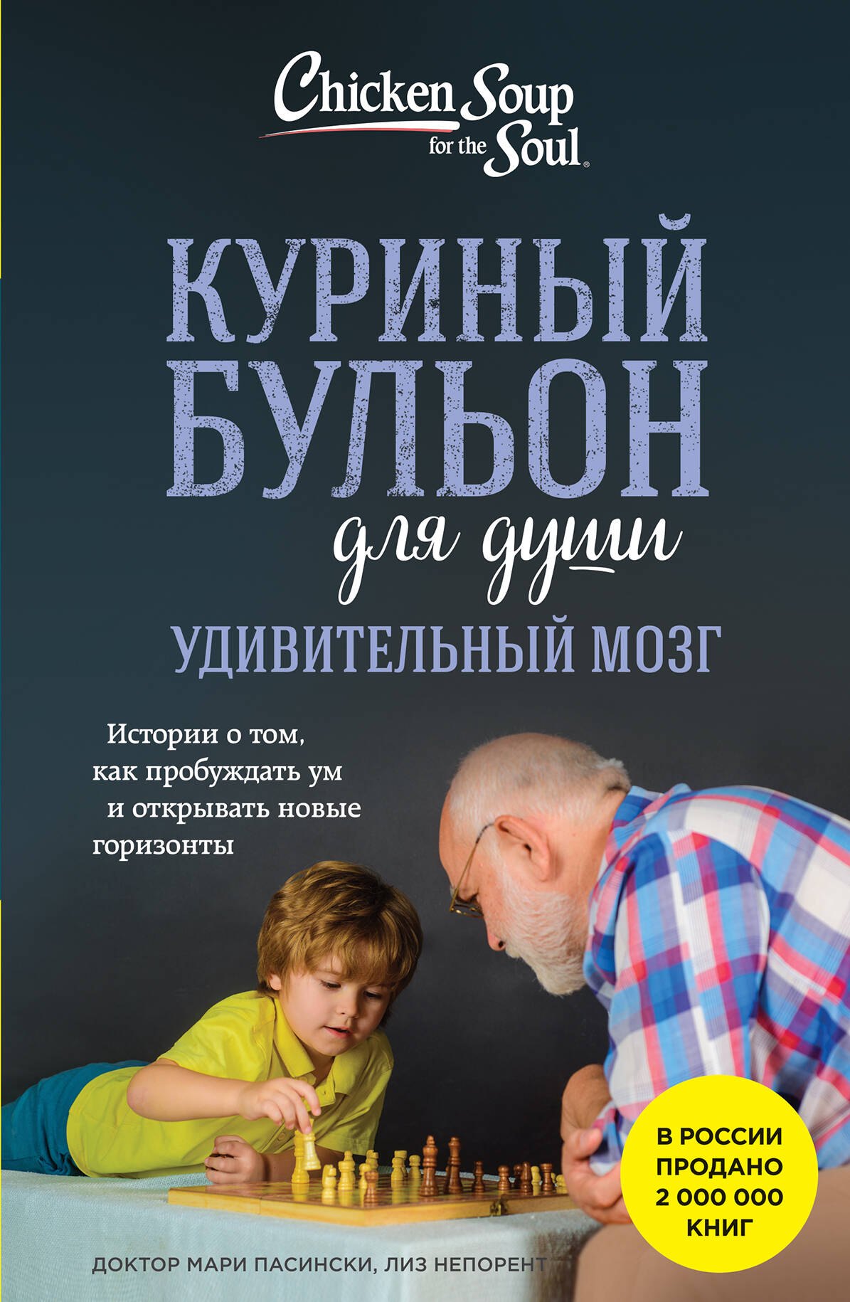 

Куриный бульон для души. Удивительный мозг. Истории о том, как пробуждать ум и открывать новые горизонты