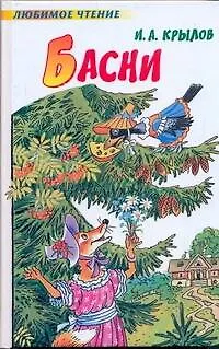 Книга Басни (Иван Крылов)