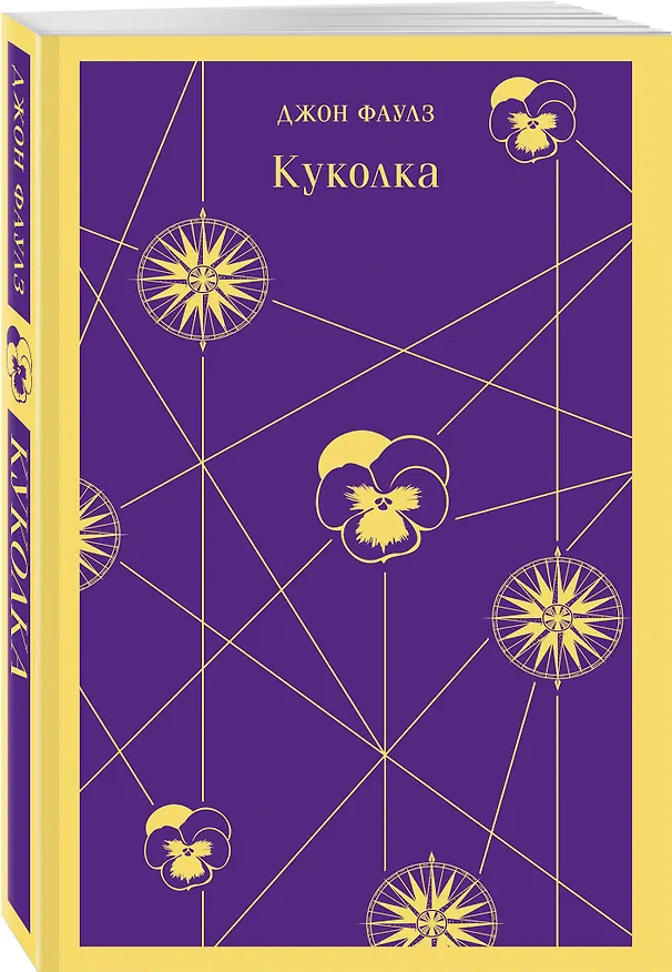Книга Куколка (Джон Роберт Фаулз) — 6