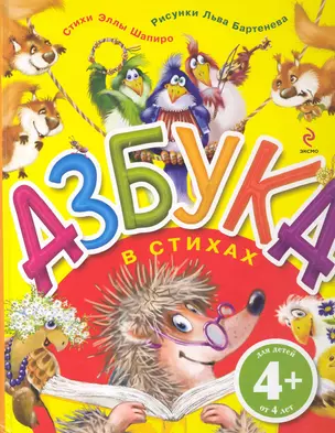 Азбука в стихах / Для детей от 4 лет — 2230373 — 1