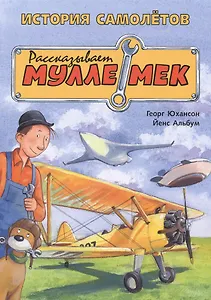 История самолётов. Рассказывает Мулле Мек