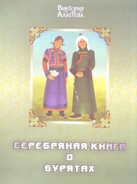 

Серебряная книга о бурятах (Алагуева)