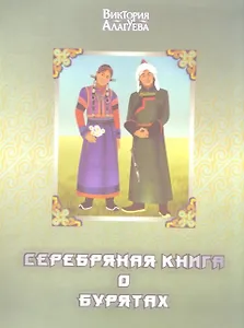 Серебряная книга о бурятах (Алагуева)