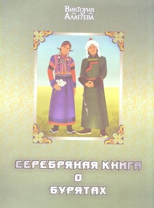 Серебряная книга о бурятах (Алагуева) — 2623316 — 1