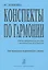 Конспекты по гармонии: Учебно-методическое пособие с практическим приложением. Для музыкально-педагогических училищ — 2665572 — 1