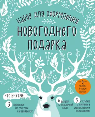 Набор для оформления новогоднего подарка (олень): подвесные арт-этикетки на шампанское, открытки, ви — 338567 — 1