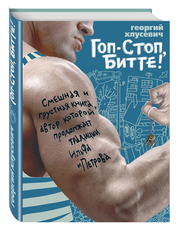 Книга Гоп-стоп, битте! (Георгий Хлусевич) — 4
