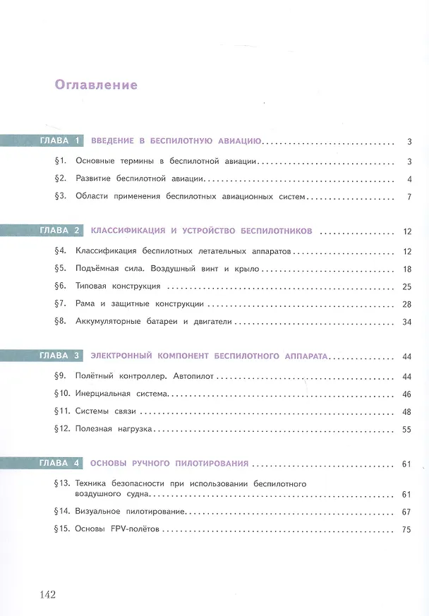 Книга Беспилотные летательные аппараты. 8-9 классы. Учебник. ФГОС 2021 (Михаил Луцкий, Дмитрий Швецов, Сергей Николаев) — 2