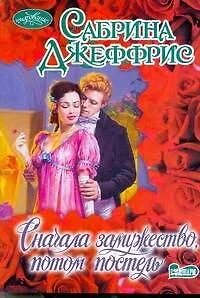 Книга Сначала замужество, потом постель: роман (Сабрина Джеффрис) — 1