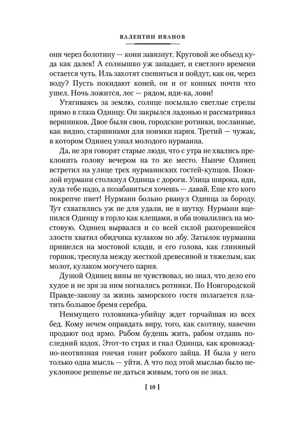 Книга Повести древних лет (Валентин Иванов) — 14