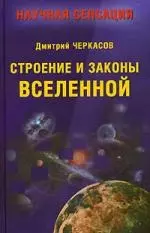 Строение и законы Вселенной — 2096853 — 1