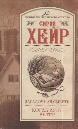 Загадочная смерть. Когда дует ветер : сборник — 2403501 — 1