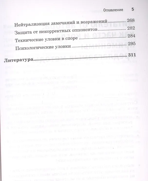 Книга Как убедить,когда вас не слышат (Виктор Шейнов) — 4