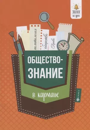 Обществознание в кармане:справ.для 7-11 классов дп — 2670631 — 1