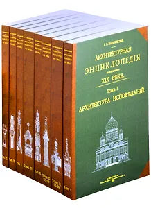 Архитектурная энциклопедия второй половины XIX века. В 8 книгах . Том 1. Архитектура исповеданий