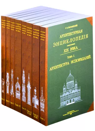 Архитектурная энциклопедия второй половины XIX века. В 8 книгах . Том 1. Архитектура исповеданий — 2855867 — 1