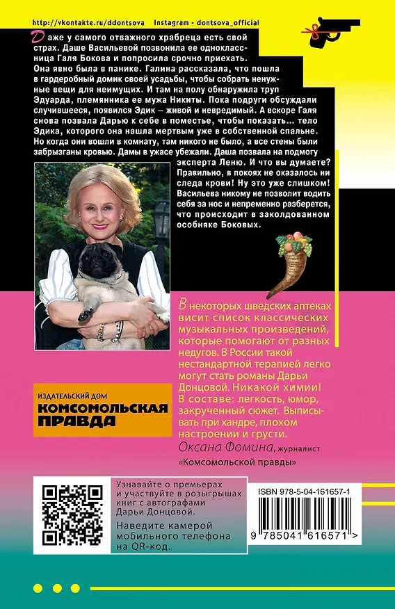 Книга Коза и семеро волчат (Дарья Донцова) — 2