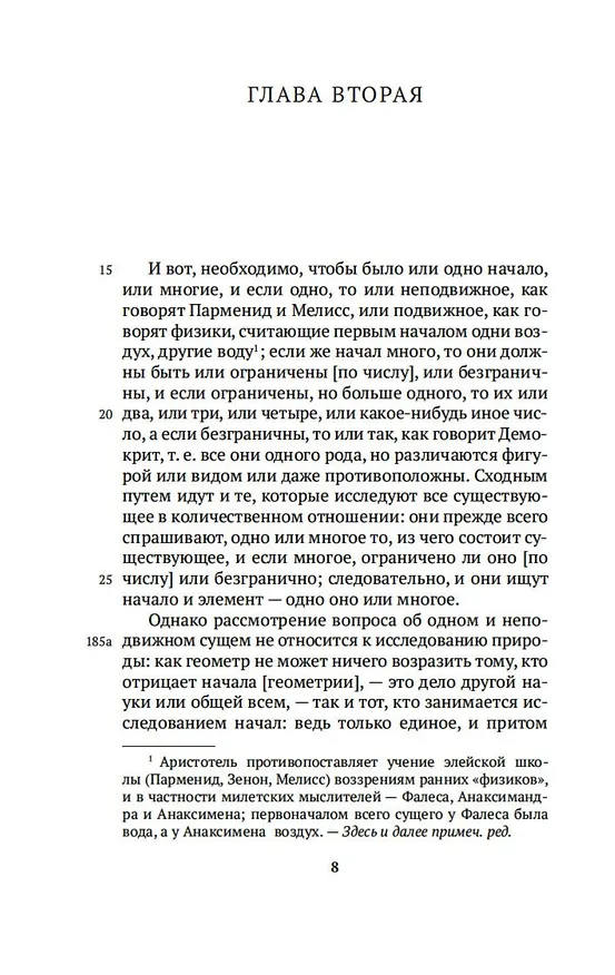 Книга Физика (Аристотель) — 9
