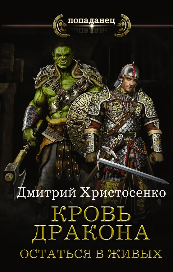 Книга Остаться в живых (Дмитрий Христосенко) — 1