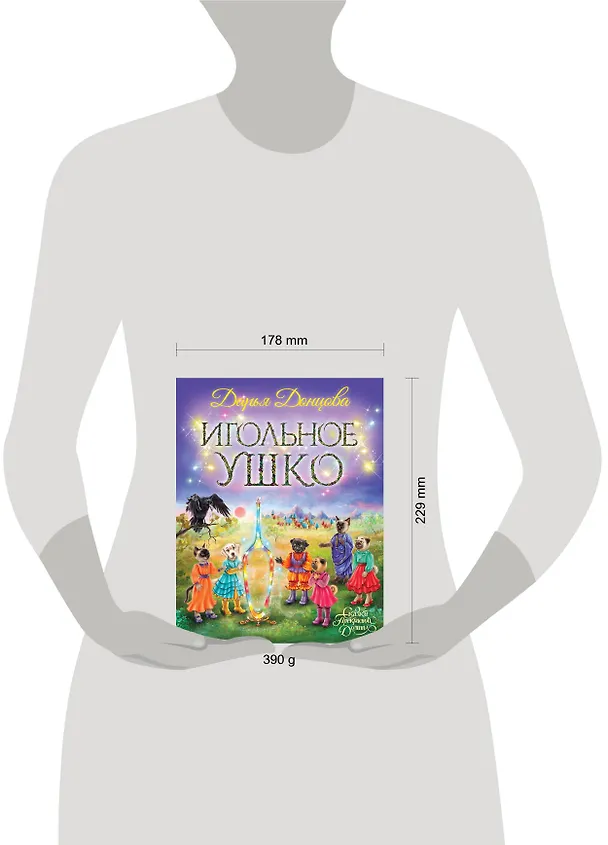 Книга Игольное ушко (Дарья Донцова) — 10
