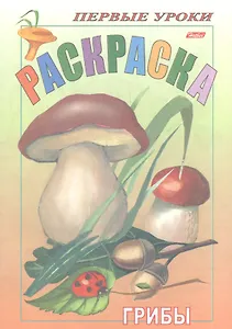 Р Грибы (мПервУр)