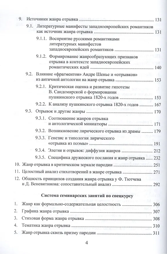 Книга Неизвестные жанры "золотого века" русской поэзии. Романтический отрывок. Учебное пособие () — 3