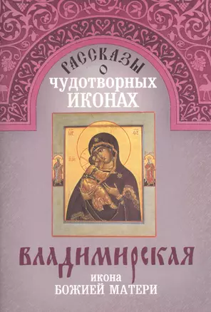 Рассказы о чудотворных иконах Владимирская икона Божией Матери (м) Поселянин — 2547420 — 1