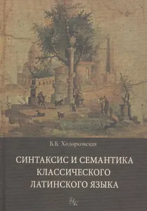 Синтаксис и семантика классического латинского языка
