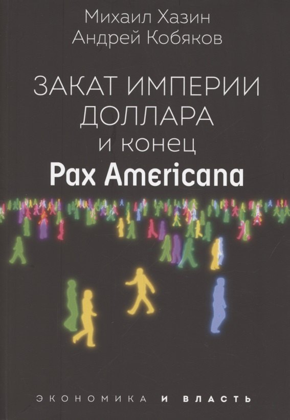 

Закат империи доллара и конец "Pax Americana"