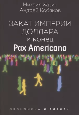 Закат империи доллара и конец "Pax Americana" — 2865019 — 1