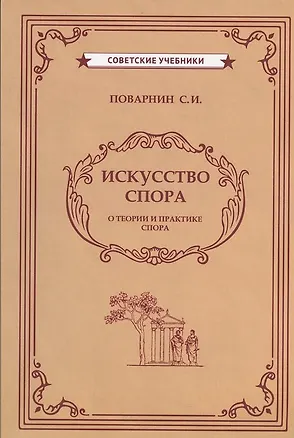 Книга Искусство спора (Сергей Поварнин)