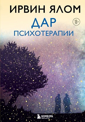 Дар психотерапии (новое издание)