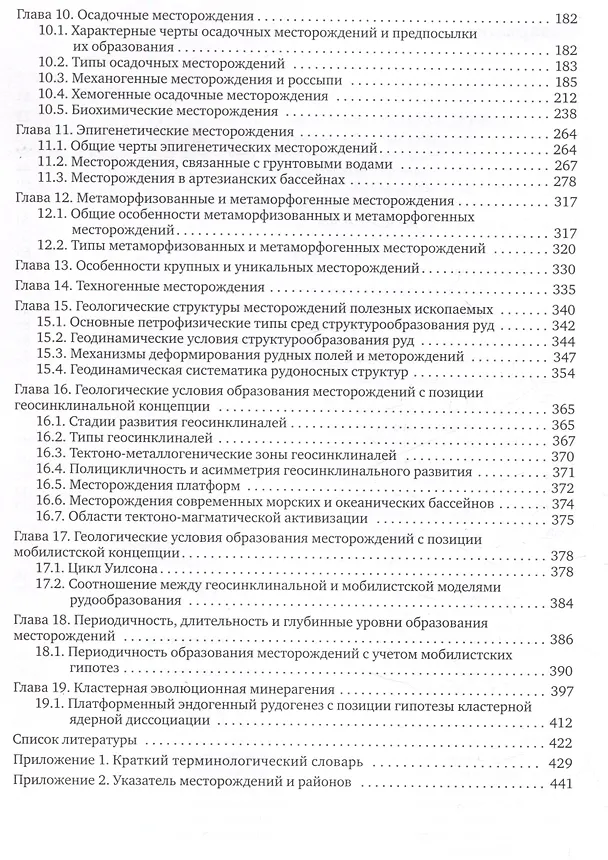 Книга Геология полезных ископаемых : учебник для вузов (Виктор Старостин, Петр Игнатов) — 4